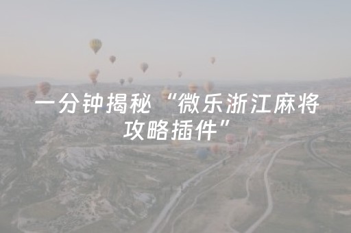 2分钟秒懂！“天天麻将助赢神器购买”（详细透视教程）-哔哩哔哩