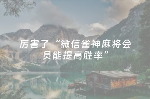 新版本“微乐宁夏麻将到底有没有挂”（详细透视教程）-哔哩哔哩