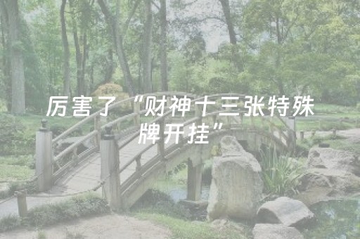 厉害了“财神十三张特殊牌开挂”（怎么让系统给自己好牌)