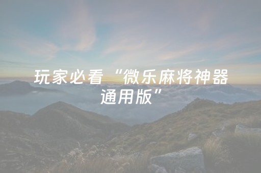 玩家必备十款“微信小程序斗地主怎么让系统发好牌”（有什么诀窍)
