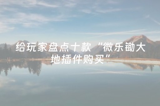 玩家必备教程“红包尾数开挂方法”（详细透视教程）-哔哩哔哩