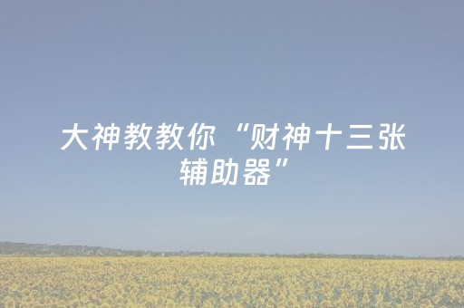 3分钟学会“17好友麻将怎么才能赢（专用辅牌神器免安装）