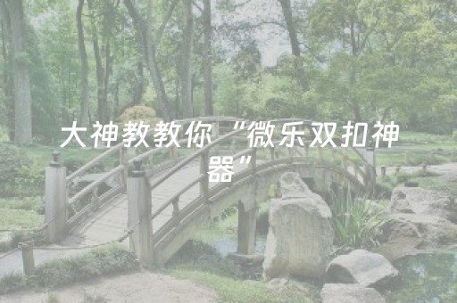 我来教大家“怎么让程序麻将机失灵”（详细透视教程）-哔哩哔哩