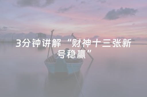 3分钟讲解“财神十三张新号稳赢”（充会员胜率高)