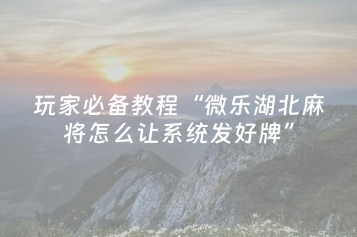 玩家必看攻略“qq红包埋雷挂是真的吗”（详细透视教程）-哔哩哔哩