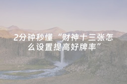 玩家实测“中至麻将双扣可以设置输赢吗”（详细透视教程）-哔哩哔哩