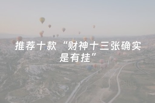 推荐十款“财神十三张确实是有挂”（必赢神器辅助器)