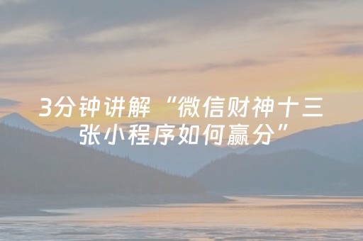 3分钟讲解“微信财神十三张小程序如何赢分”（挂件神器)