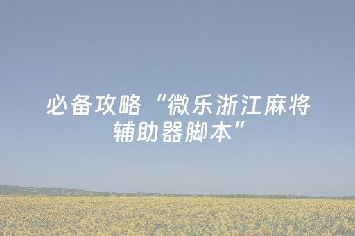 必备攻略“微乐浙江麻将辅助器脚本”（发牌有什么规律吗)