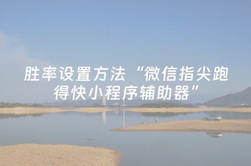 胜率设置方法“微信指尖跑得快小程序辅助器”（怎么让系统给自己好牌)