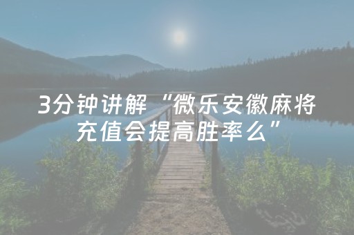 3分钟讲解“微乐安徽麻将充值会提高胜率么”（万能开挂器)