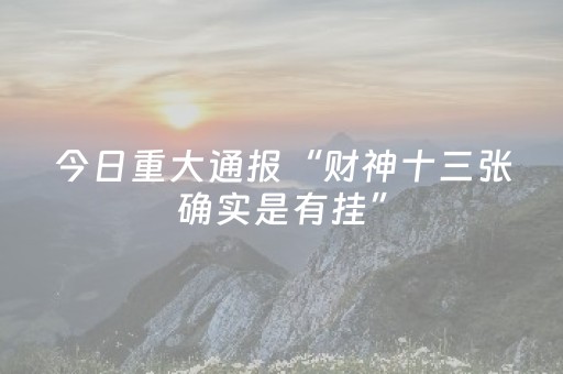 今日重大通报“财神十三张确实是有挂”（做弊器软件下载)