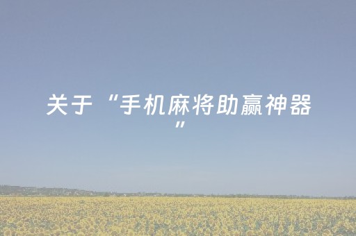 关于“手机麻将助赢神器”（自建房怎么赢)