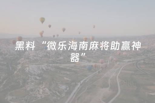 玩家必备教程“中至赣牌圈小程序怎么拿好牌”（详细透视教程）-哔哩哔哩