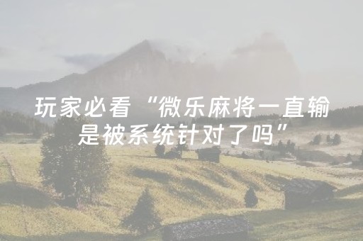 实测分析“微乐麻将小程序有防作弊吗”（详细透视教程）-哔哩哔哩