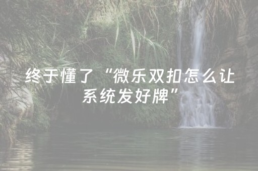 实测分享“微乐陕西红中麻将助赢神器购买”（详细透视教程）-哔哩哔哩