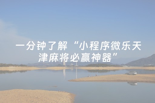 3分钟学会“微乐手机麻将助赢神器购买”（详细透视教程）-哔哩哔哩