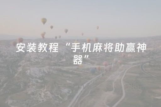安装教程“手机麻将助赢神器”（软挂神器)