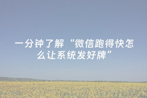 一分钟了解“微信跑得快怎么让系统发好牌”（软挂神器)