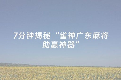 给大家科普一下“微信雀神麻将怎么提高胜率”（为什么有人一直赢)