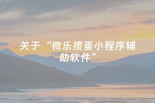 关于“微乐掼蛋小程序辅助软件”（自建房怎么拿好牌)