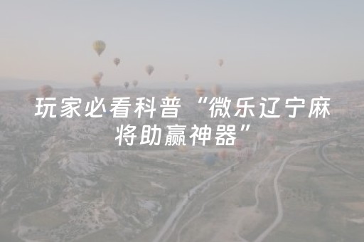 黑料“微乐湖南麻将怎么让系统给好牌”（自建房怎么拿好牌)