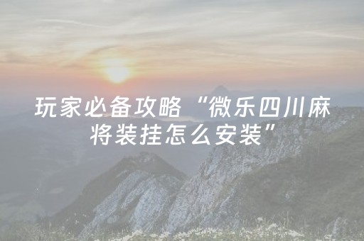 一分钟揭秘“微乐掼蛋辅助器”（充会员胜率高)