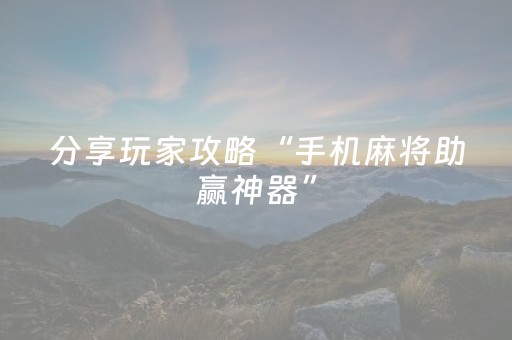 玩家必备十款“微乐挖坑怎么让系统发好牌”（助赢神器购买)