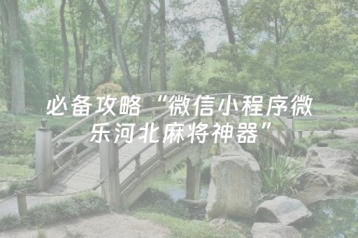 今日重大通报“手机麻将输赢跟id号有关系吗”（攻略插件)