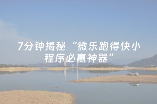 终于懂了“微乐内蒙麻将怎么拿好牌”（骗局大揭秘)