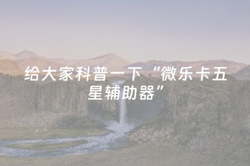 厉害了“手机万能透视看牌器”（提高胜率技巧)