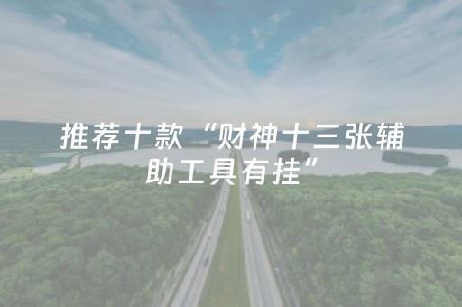 胜率设置方法“微乐内蒙麻将怎样设置好牌”（攻略插件)
