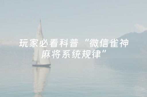 关于“小程序打麻将可以作假吗”（万能开挂器)