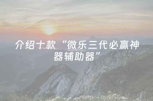 黑料“微乐宁夏麻将铺牌器购买”（规律确实有挂)