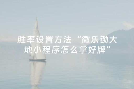 黑料“微乐陕西挖坑专用神器”（怎么设置才能赢)