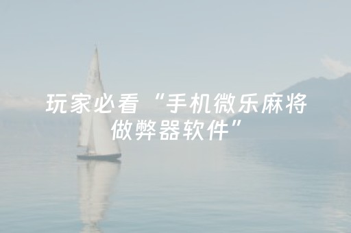 大神教教你“微乐江苏麻将助赢神器购买”（怎么提高胜率)