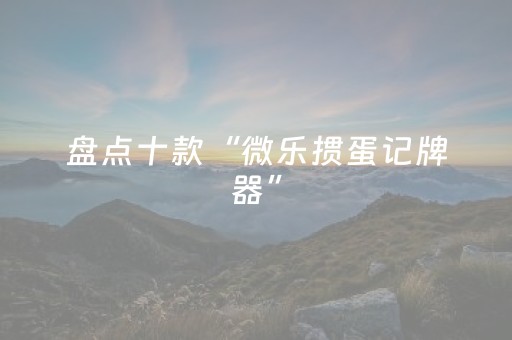 关于“微乐斗地主怎么让系统发好牌”（自建房怎么赢)