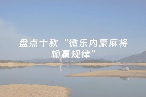 三分钟了解“微乐云南麻将小程序怎么才会赢”（挂件神器)