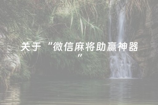 给大家科普一下“微乐锄大地小程序怎么拿好牌”（怎么设置才能赢)