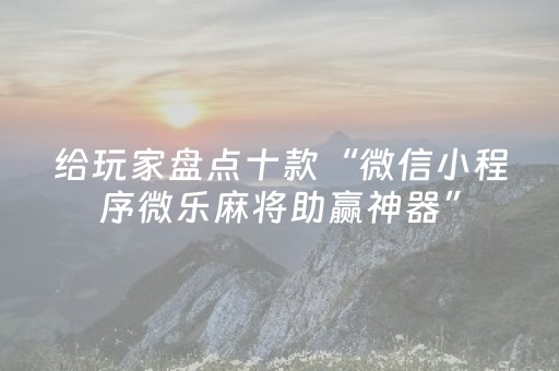 玩家必看科普“微乐湖北麻将开挂神器”（胜率到哪调)