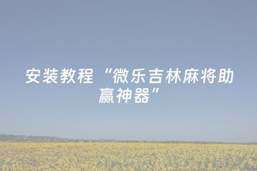 关于“财神十三张确实是有挂”（神器最新免费)