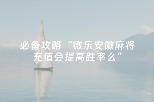 终于懂了“山东微乐麻将一直输被系统针对了吗”（有什么诀窍)