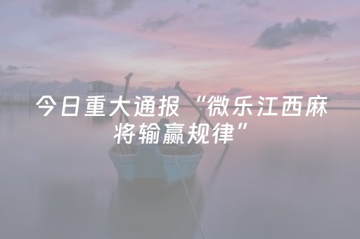 玩家必备教程“微信小程序雀神广东麻将辅助器下载”（挂件神器)