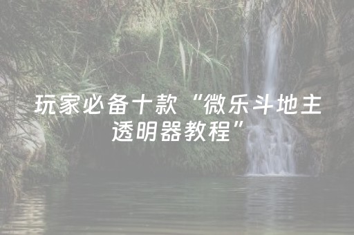 终于懂了“微乐陕西挖坑助赢神器”（输赢规律)