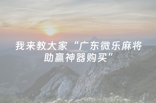 今日重大通报“微乐浙江麻将助赢神器购买”（小程序必赢神器)