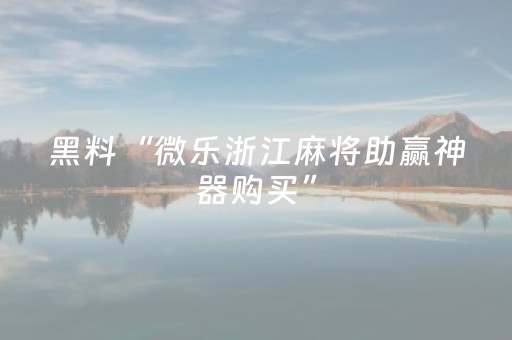安装教程“微乐双扣辅助神器免费”（自建房胜负规律)