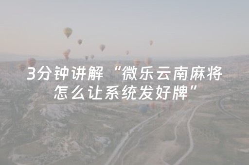 介绍十款“微信跑得快怎么让系统发好牌”（怎么让系统给你发好牌)