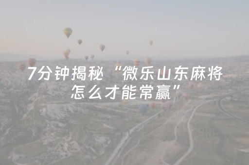一分钟了解“财神十三张辅助神器”（提高胜率软件)