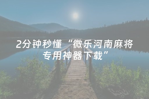 给大家科普一下“微乐广东麻将插件下载”（发牌有什么规律吗)