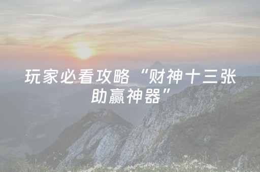 玩家必看攻略“微乐填大坑为什么一直输”（怎么增加胜率)